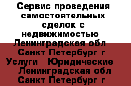 Сервис проведения самостоятельных сделок с недвижимостью - Ленинградская обл., Санкт-Петербург г. Услуги » Юридические   . Ленинградская обл.,Санкт-Петербург г.